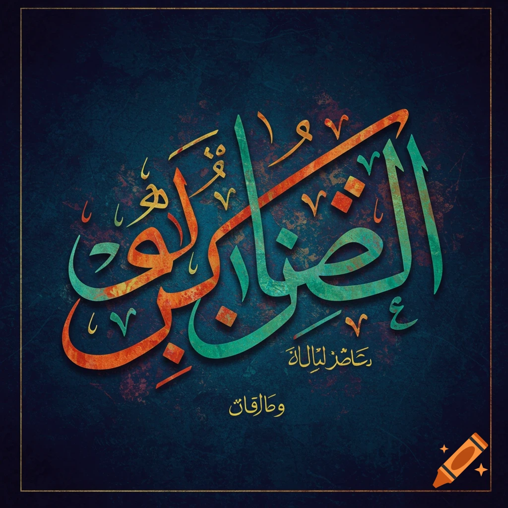 Arabic calligraphy art of the word divorce in orange and teal.
