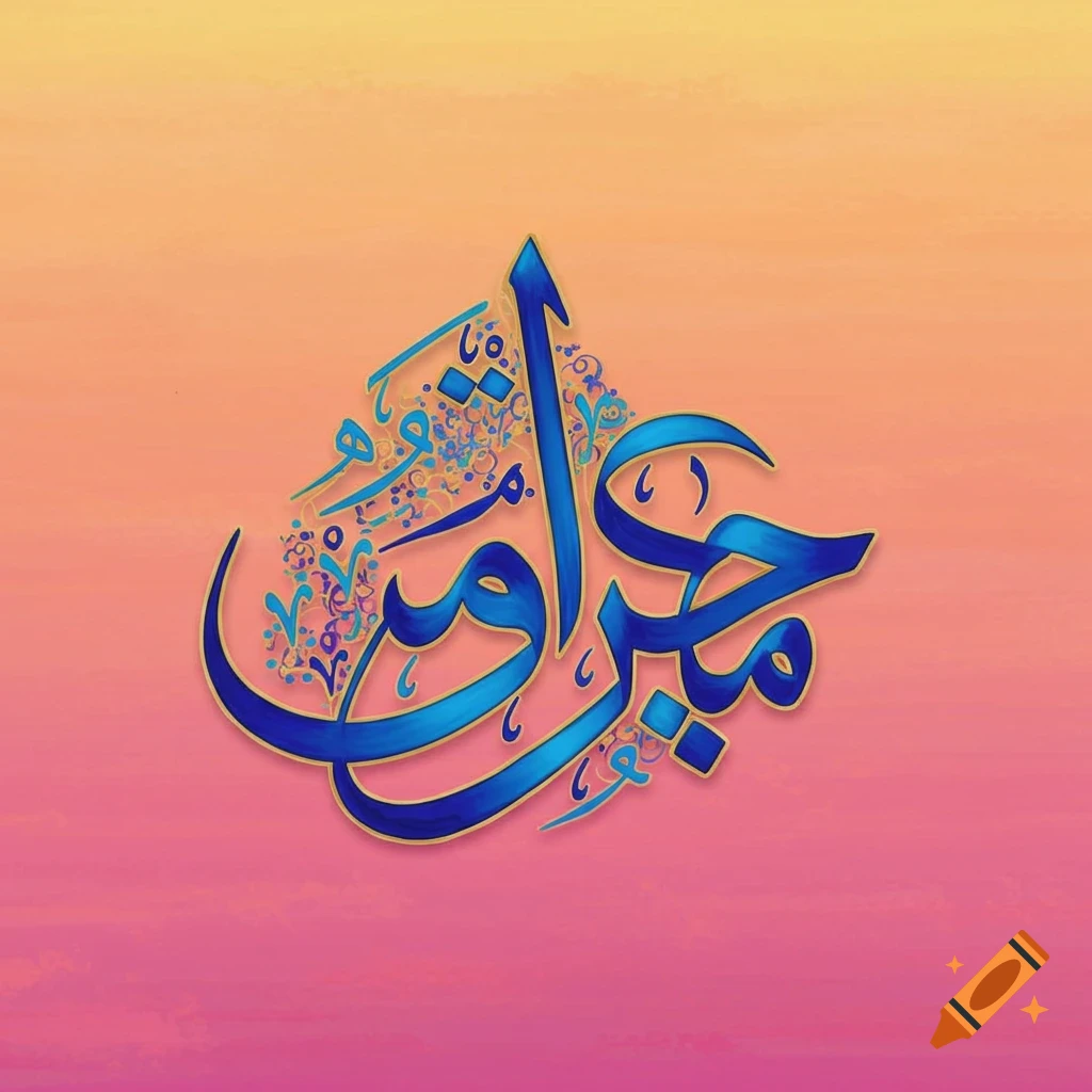 Blue Arabic calligraphy forming the word Salam on a yellow and pink gradient background.