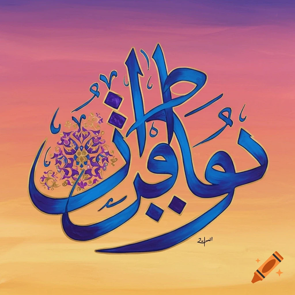 Blue and gold Arabic calligraphy on a gradient background.