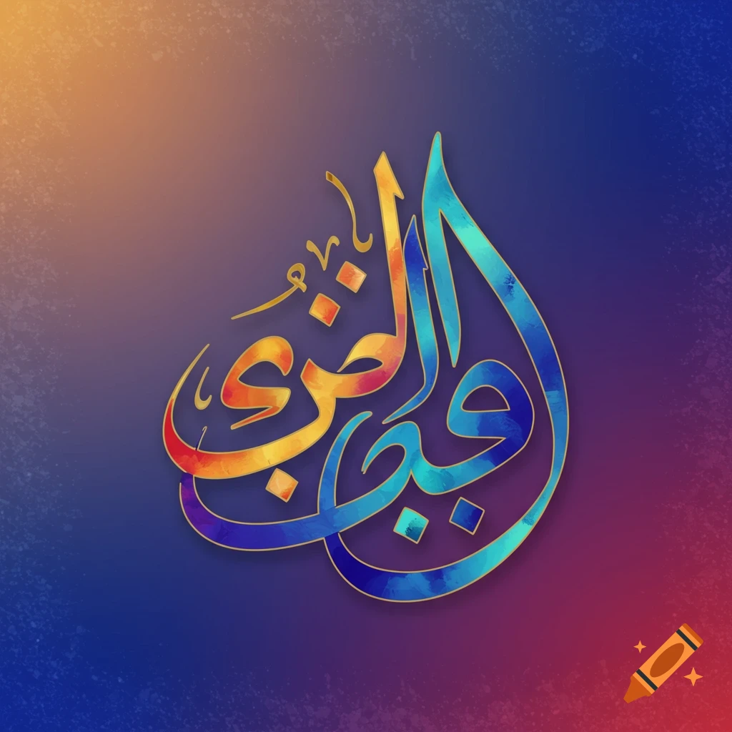 Colorful Arabic calligraphy meaning 'peace'