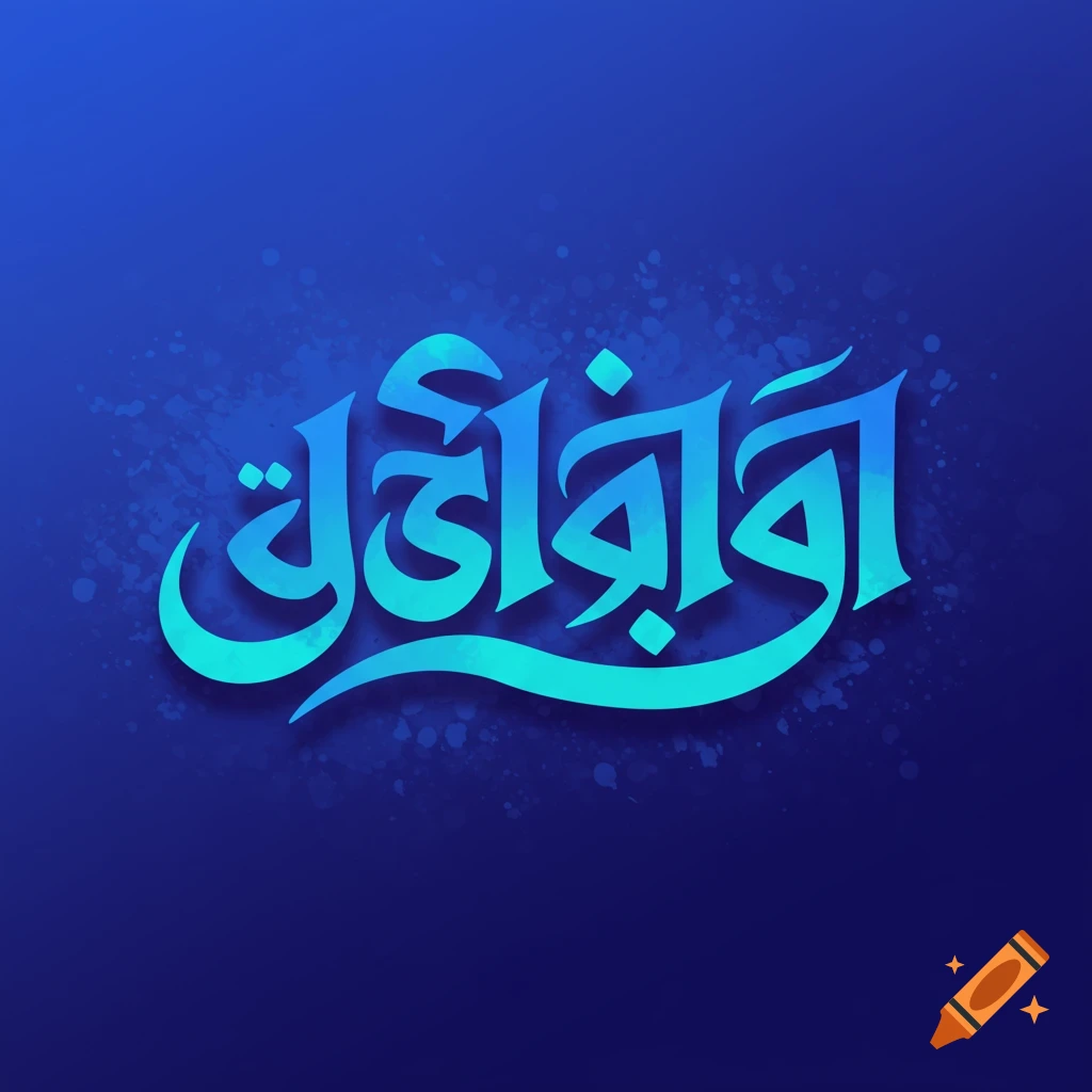 Stylized blue and turquoise calligraphy on a deep blue background.