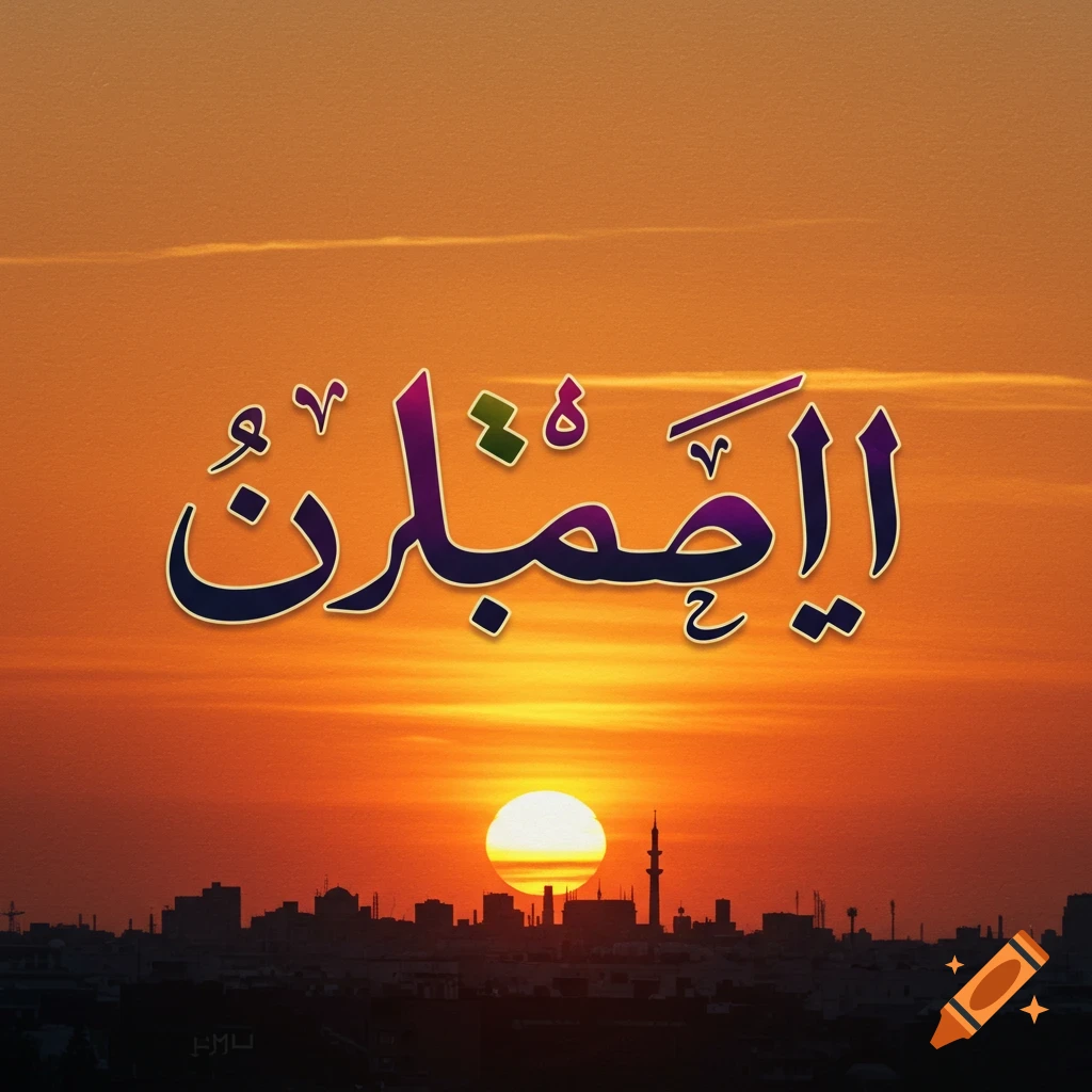 Arabic calligraphy over a cityscape at sunset