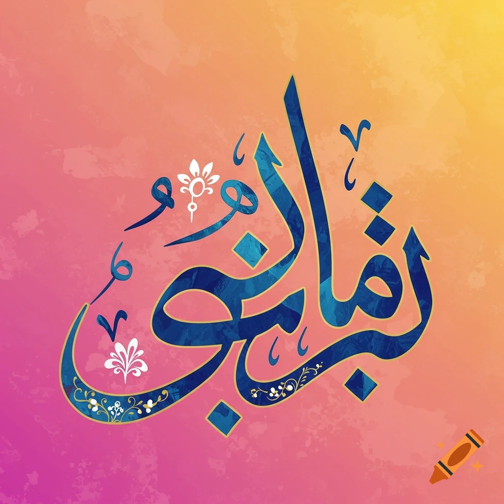 Stylized blue and gold Arabic calligraphy on a textured pink and yellow background.