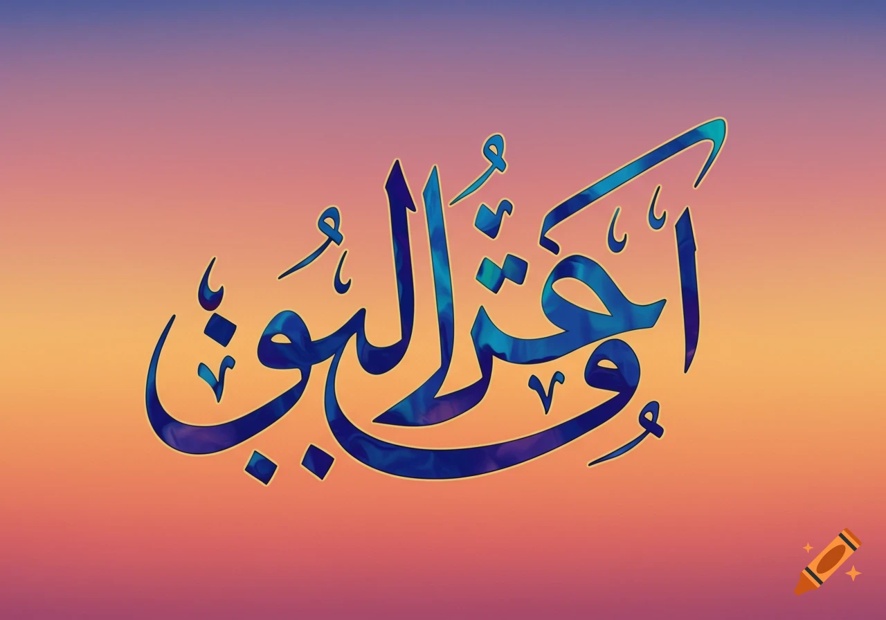 Blue Arabic calligraphy on an orange and purple gradient background