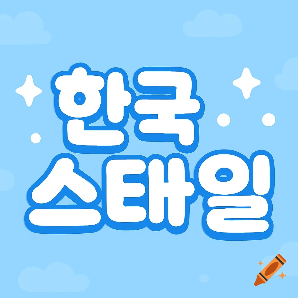 Banner with bubbly Korean text '한국 스타일' on a blue background with clouds and sparkles.