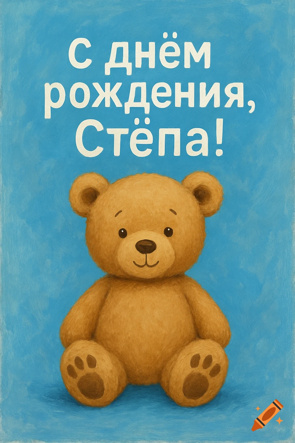 A teddy bear on a blue background with "Happy Birthday, Stepa!" written above it.