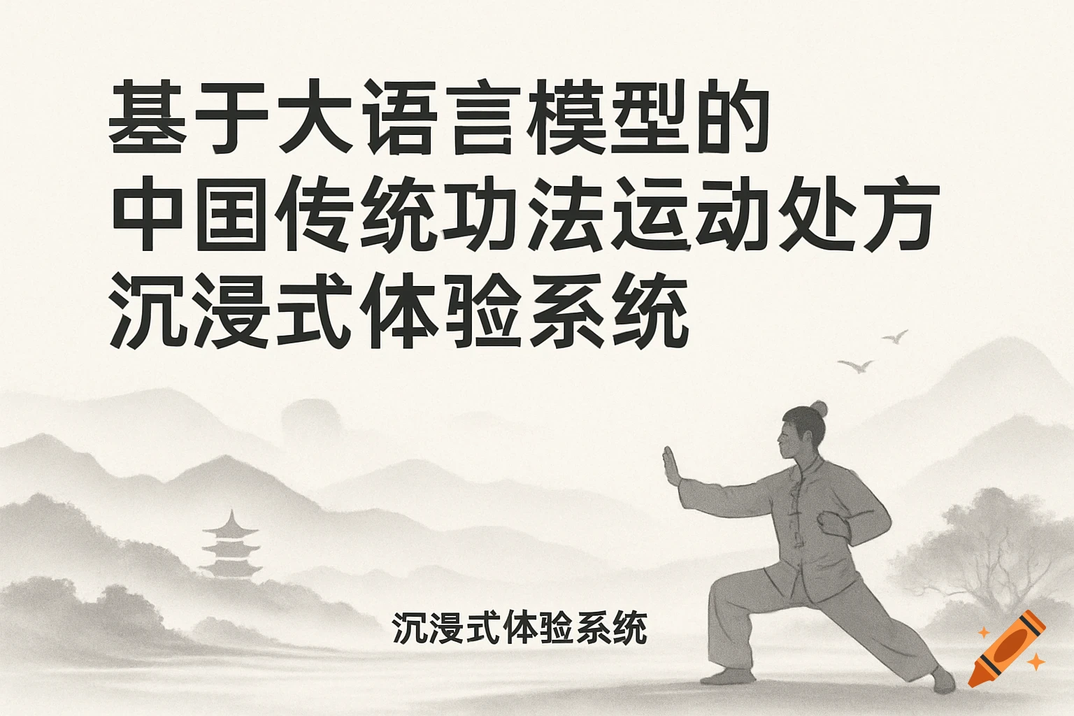 Stylized Chinese ink painting of person in martial arts pose, mountain landscape with pagoda, and Chinese text title.