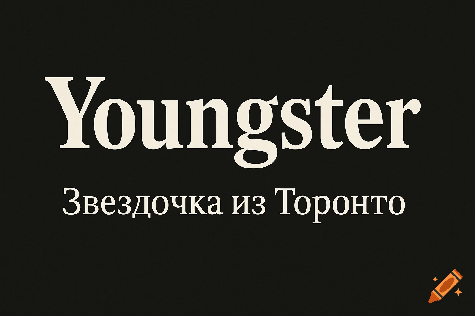 The word 'Youngster' above the text 'Звездочка из Торонто' on a black background.