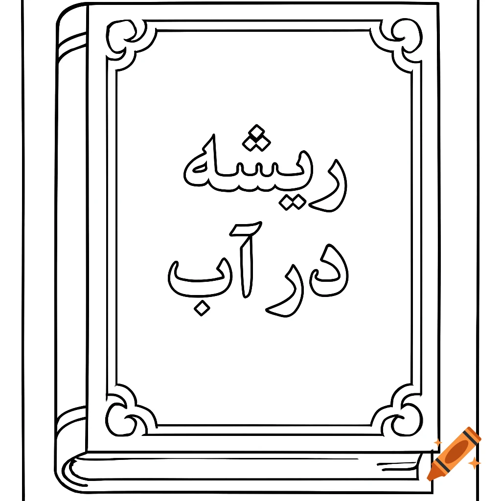 Black and white line art coloring page of a book cover with decorative frame and Persian text.