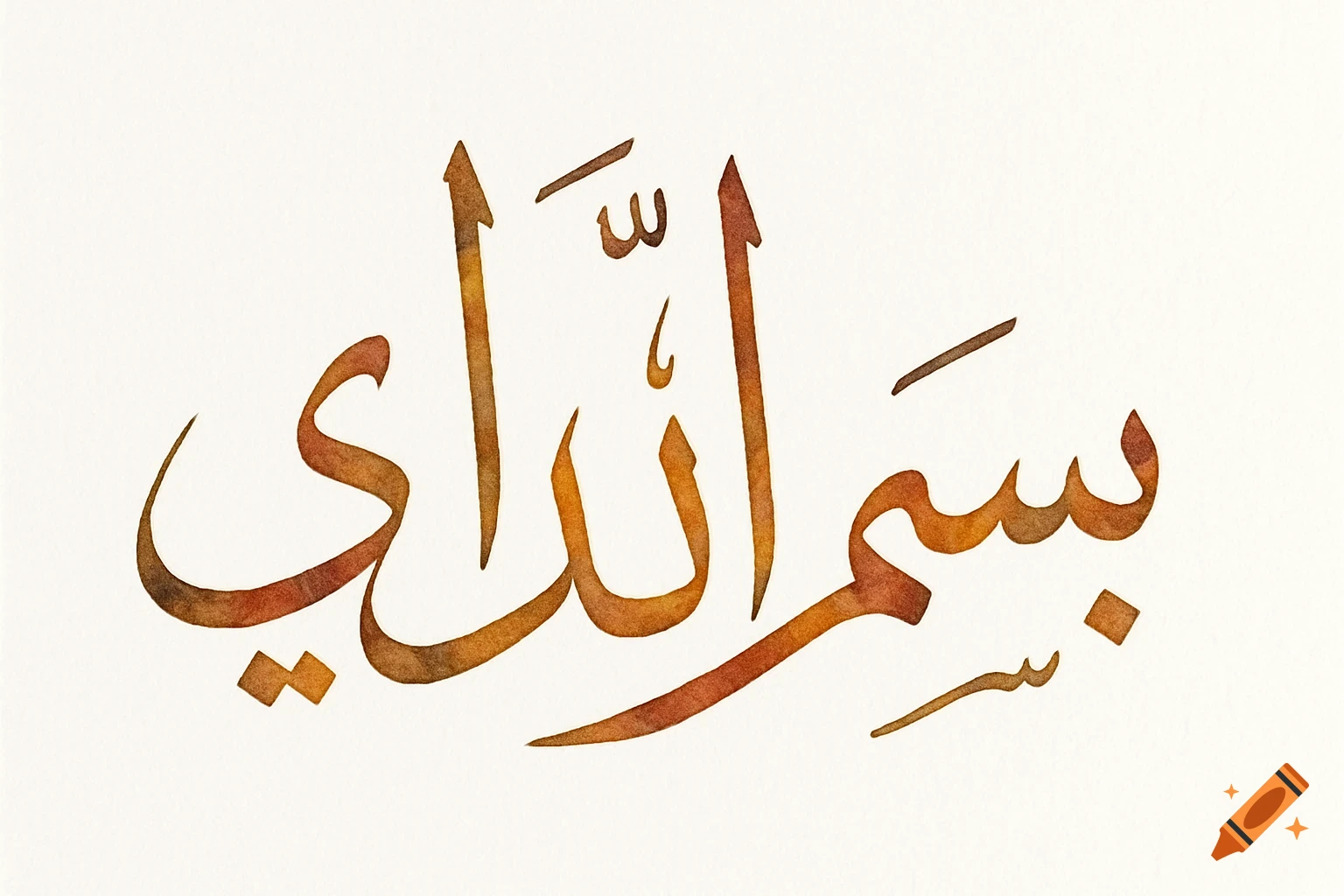 Arabic calligraphy spelling "Bismillah" in brown and gold watercolor on white.
