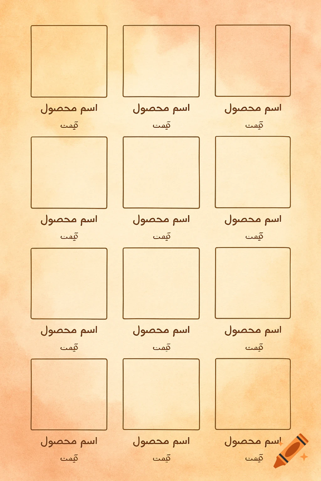 Template with 12 empty squares for products, each labeled with Arabic text for product name and price below it, on a watercolor background.