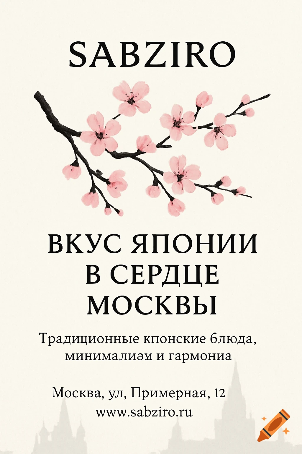Poster for a Japanese restaurant with a cherry blossom branch and Russian text.