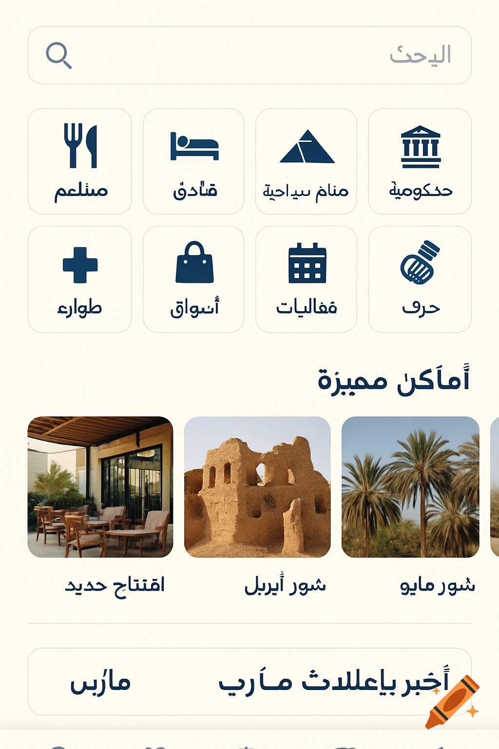 Screenshot of a mobile app UI in Arabic, showing a search bar, category icons with labels, featured places cards with images and labels, and a news section.