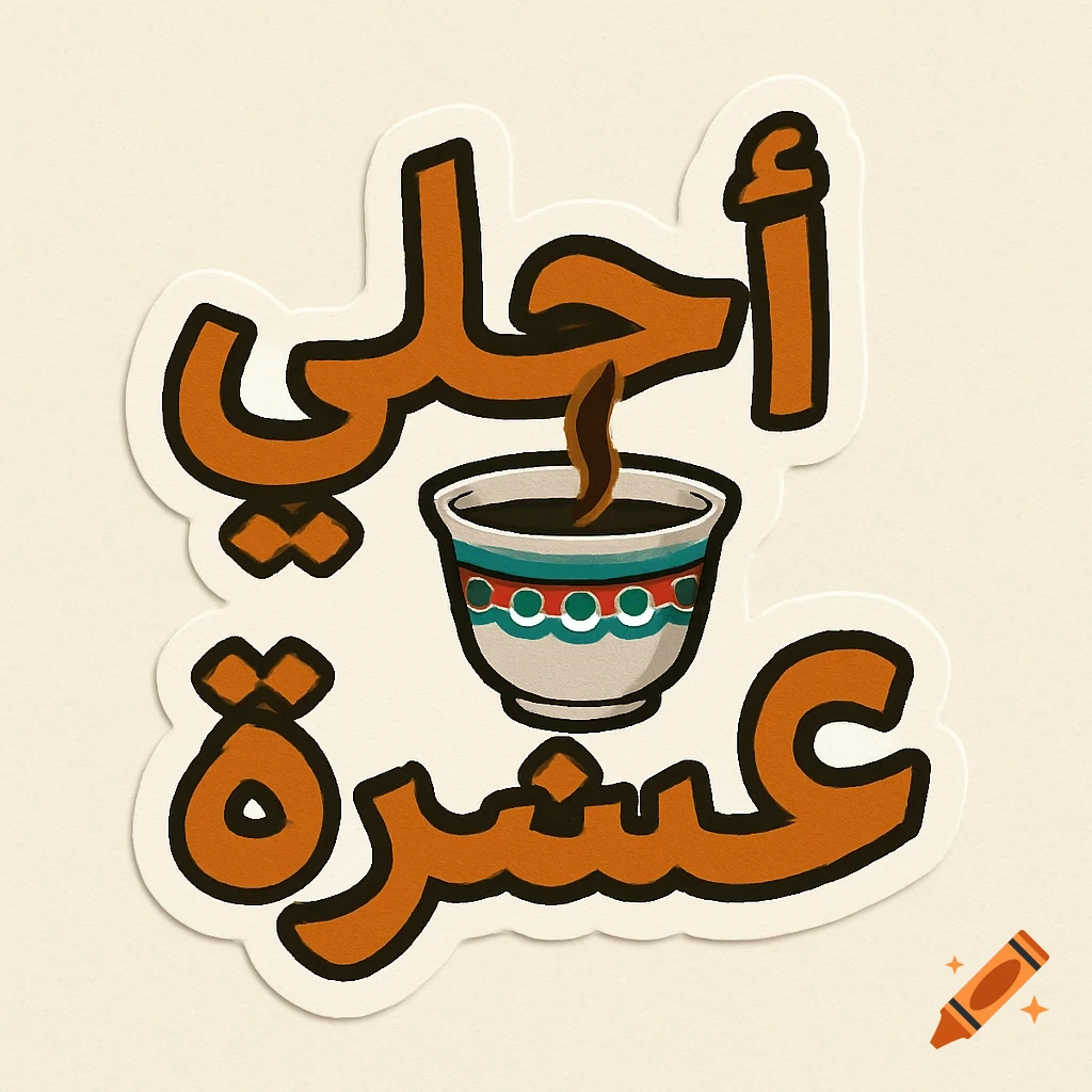 Sticker with Arabic text 'Best Ten' and a coffee cup
