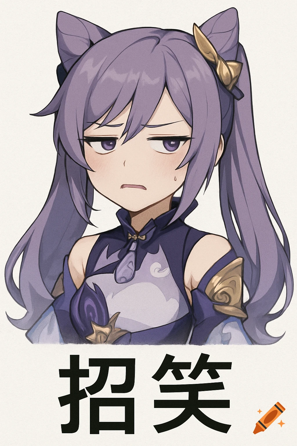 Anime illustration of Genshin Impact character Keqing with a disgusted face and Chinese text.