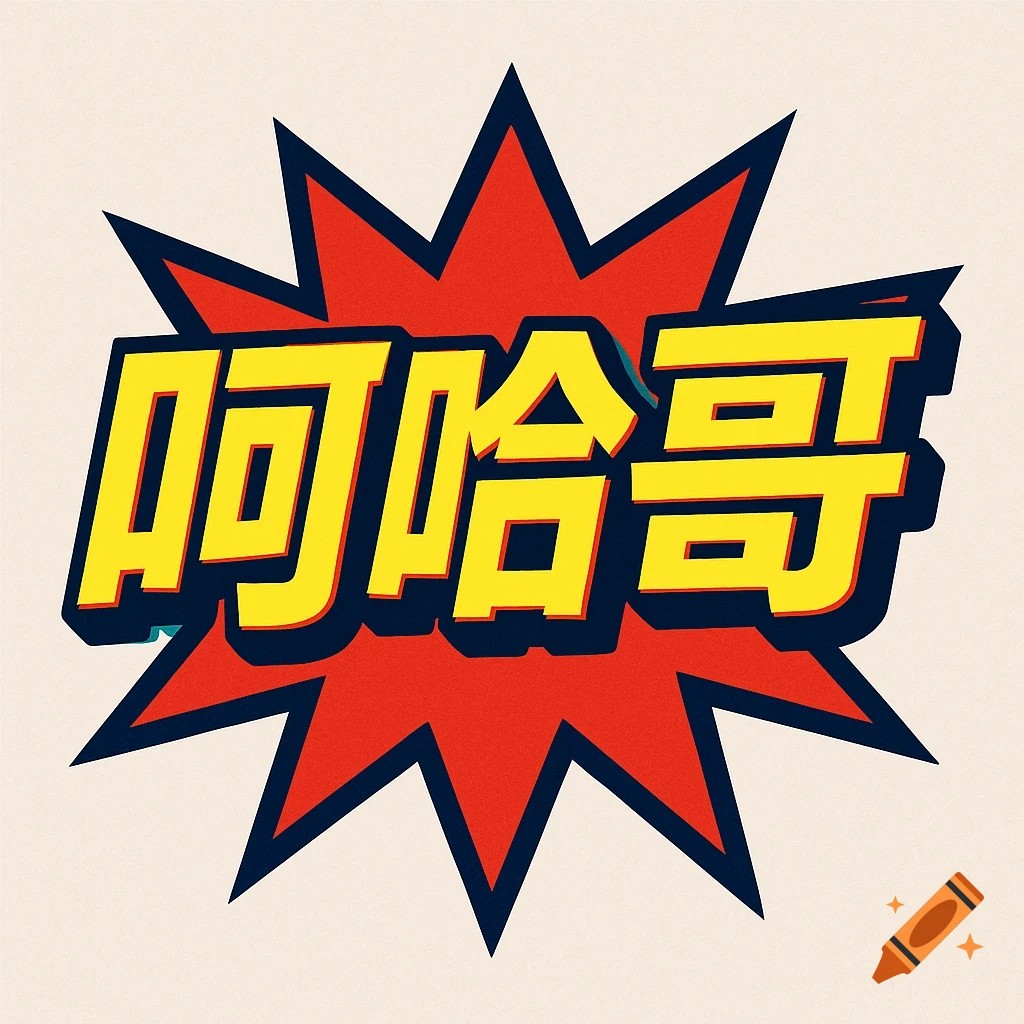 Graphic design featuring yellow Chinese characters '啊哈哥' on a red comic book explosion shape