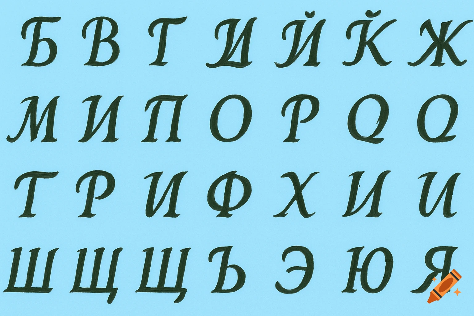 Calligraphic Russian letters in black on a light blue background.