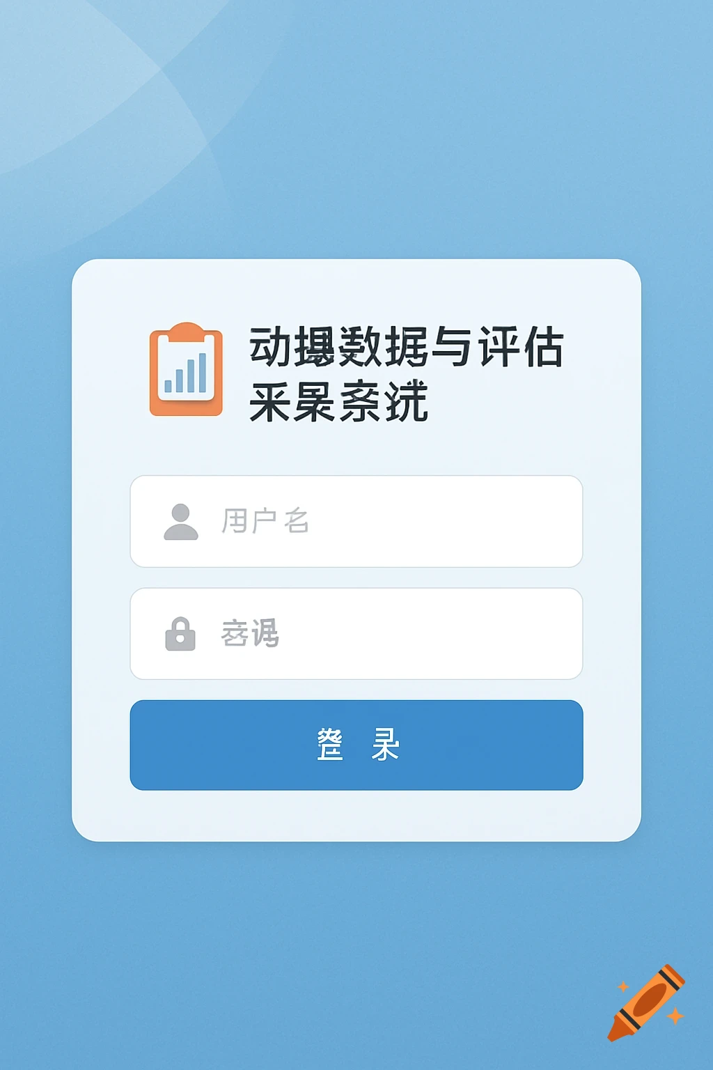 A minimalist blue and white login screen with Chinese text, an orange clipboard icon, and fields for username and password.