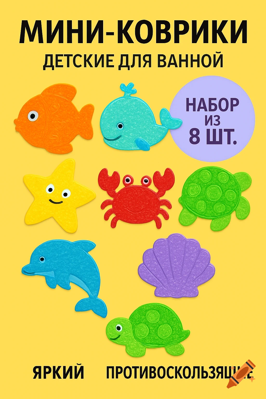 Colorful bath mats shaped like various sea creatures, including a fish, whale, starfish, crab, turtle, dolphin, and seashell, on a yellow background with Russian text.