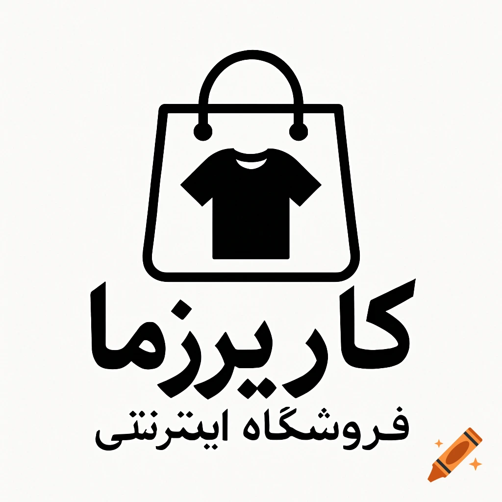 A black and white minimalist logo featuring a shopping bag icon with a t-shirt inside, and Persian text below.