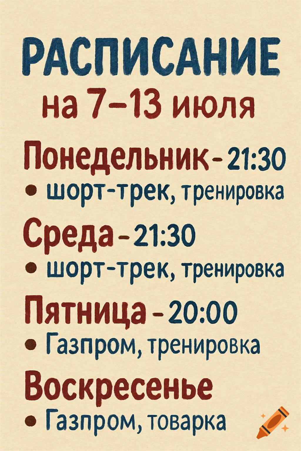 A handwritten-style schedule in Russian, listing activities for Monday, Wednesday, Friday, and Sunday from July 7-13.