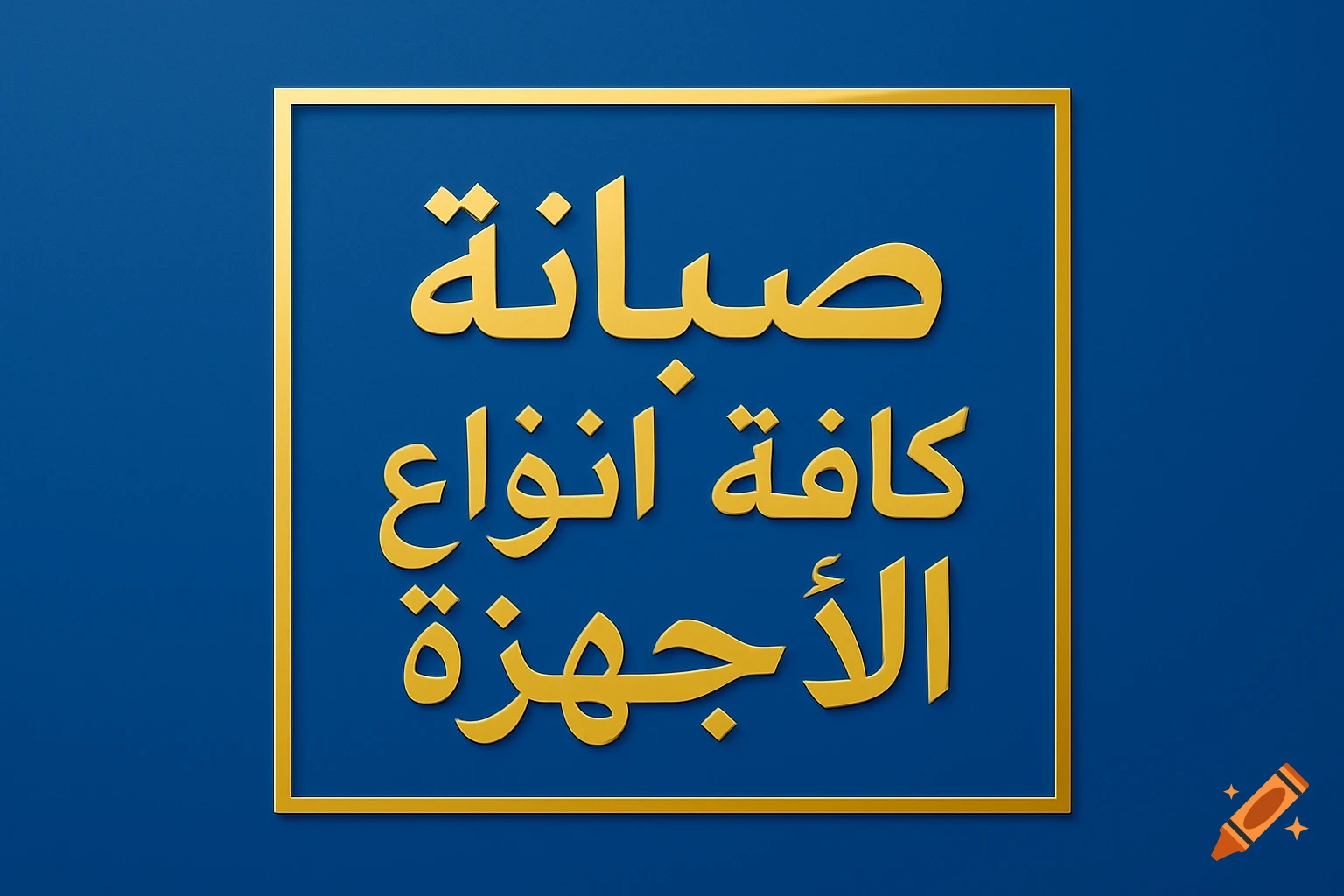 A golden square frame on a blue background contains Arabic text in gold that translates to 'Maintenance of all types of devices'.