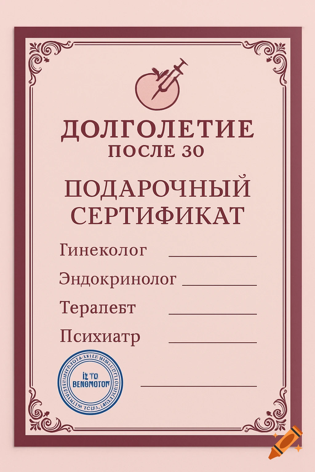 A pink medical gift certificate with a burgundy ornate border. It features a logo of a syringe in an apple, and text in Russian for 'Longevity after 30' and 'Gift Certificate', followed by medical specialties like 'Gynecologist' and 'Psychiatrist' with lines for details. A blue stamp with garbled text is in the bottom left corner.