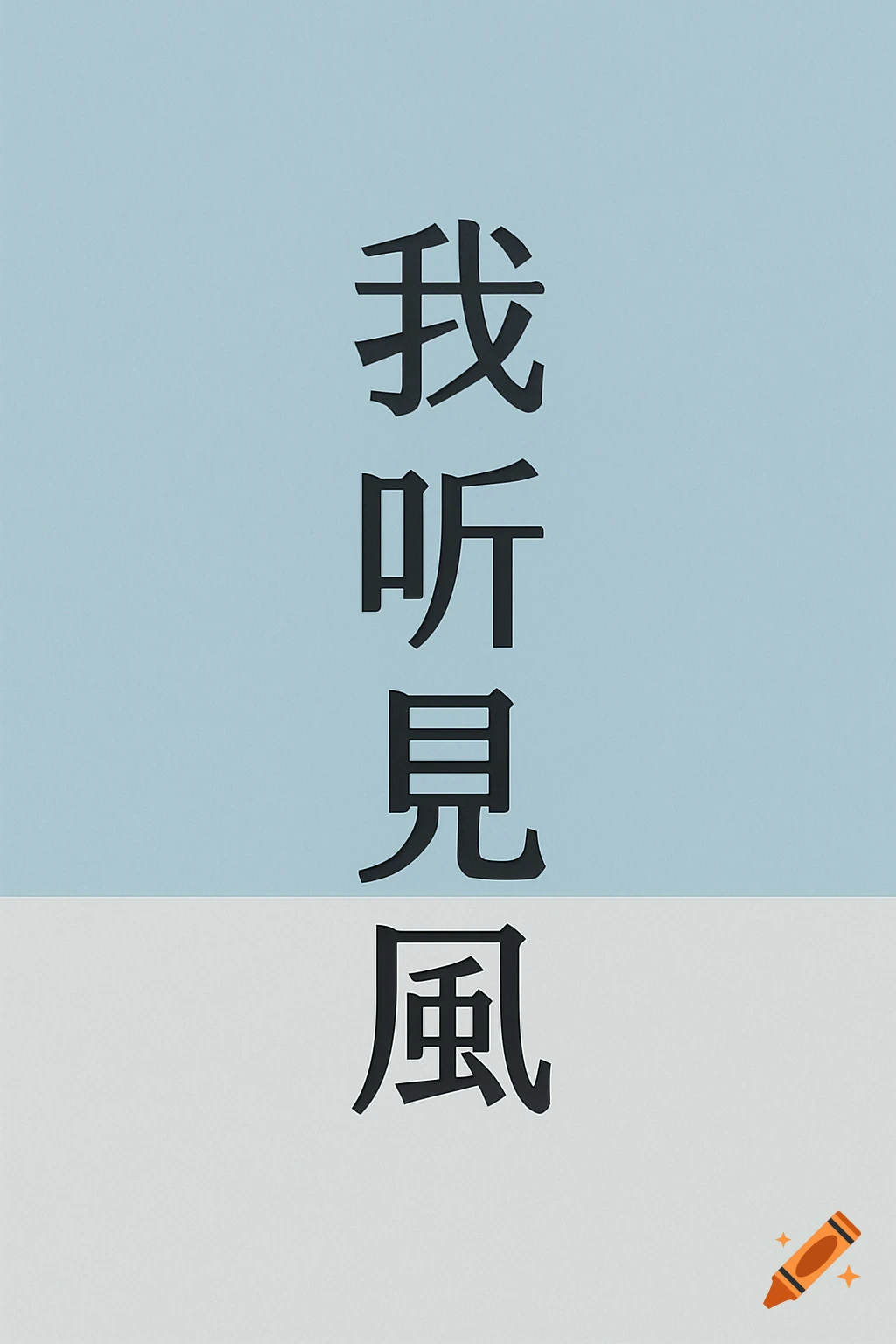 Black Chinese characters "我听见风" (I hear the wind) vertically centered on a light blue and white split background.