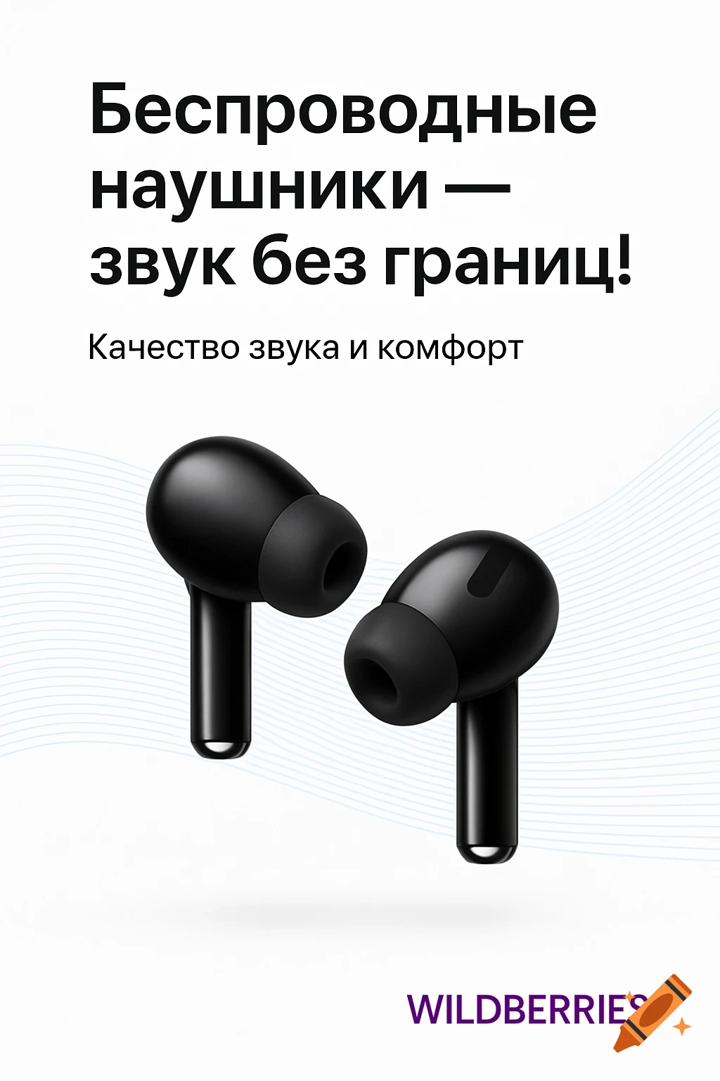 Two black wireless earbuds centered on a white background with a subtle wave pattern and Russian text promoting the product.