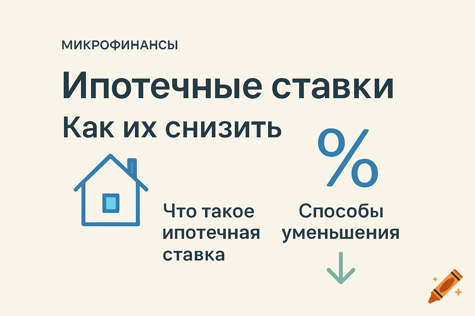 Minimalist infographic about mortgage rates, featuring a house icon, percentage symbol, and Russian text on lowering interest rates.