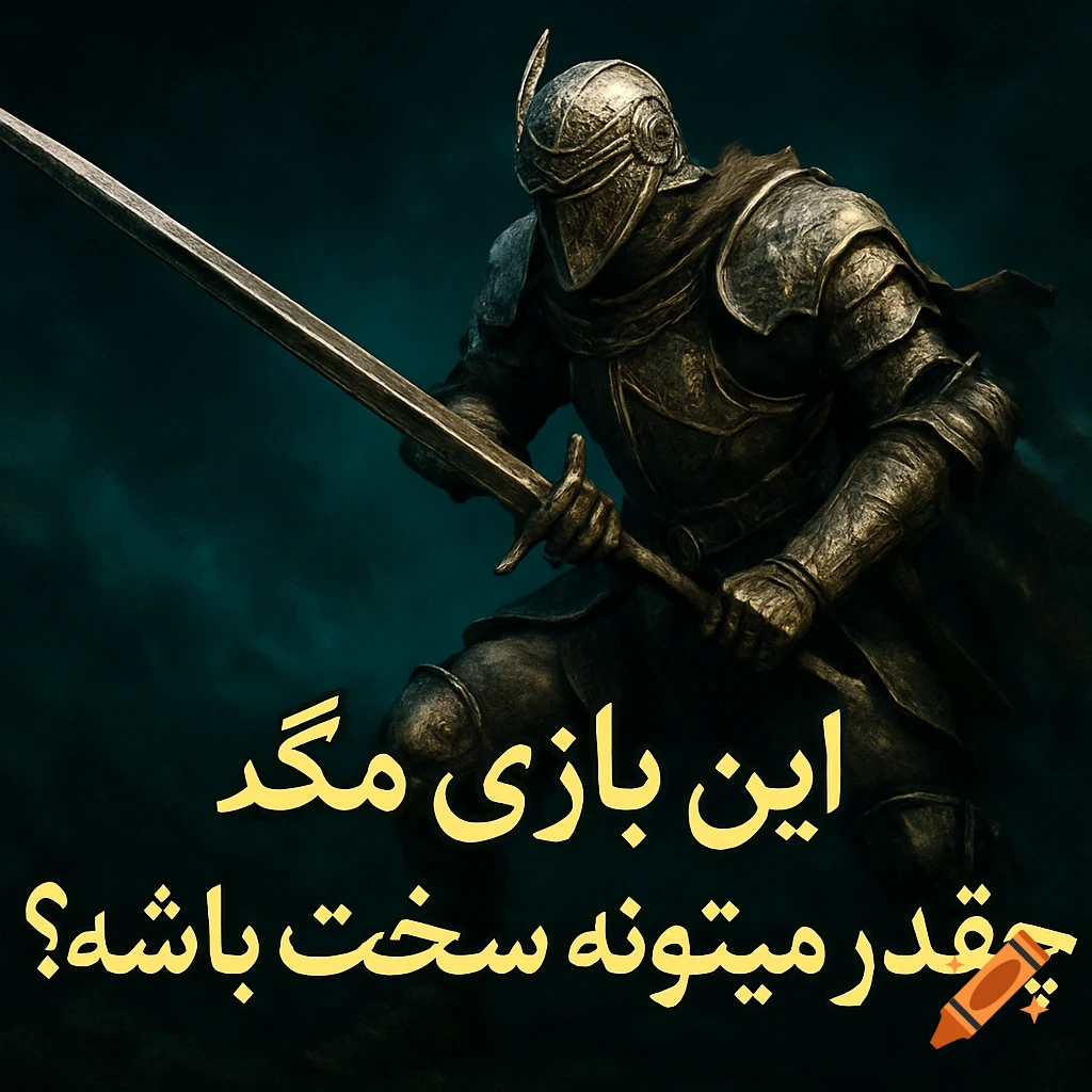 A knight in dark armor holding a sword, ready to attack, against a dark teal background. Yellow Persian text is at the bottom.