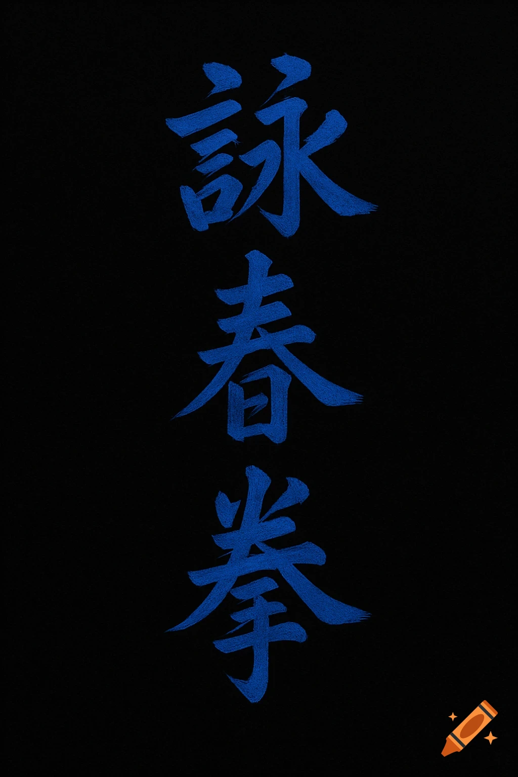 Blue calligraphic characters "Wing Chun" (詠春拳) on a solid black background, arranged vertically.