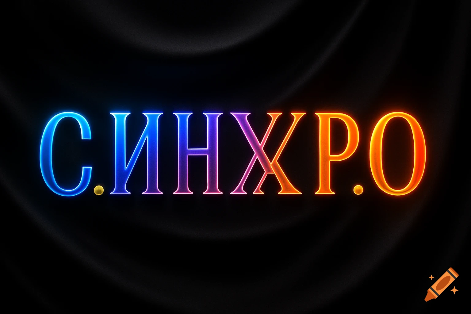 Glowing neon Russian text 'С.И.Н.Х.Р.О.' in gradient colors on a dark background.