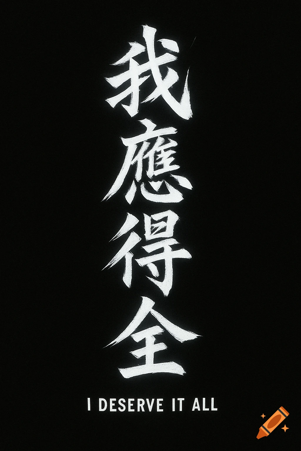White Chinese calligraphy characters spelling 'I deserve it all' with English text below on a black background.