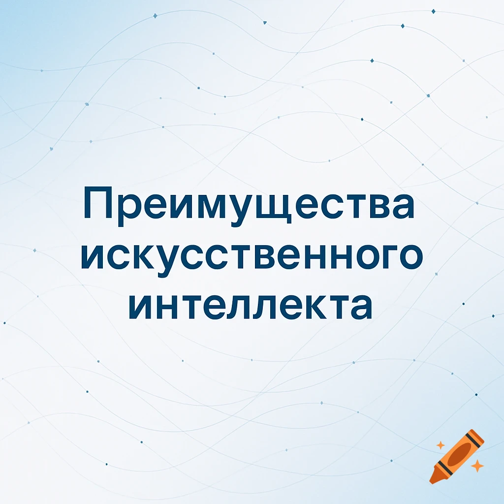 Blue and white gradient background with abstract lines and dots, featuring Russian text 'Advantages of Artificial Intelligence' in the center.