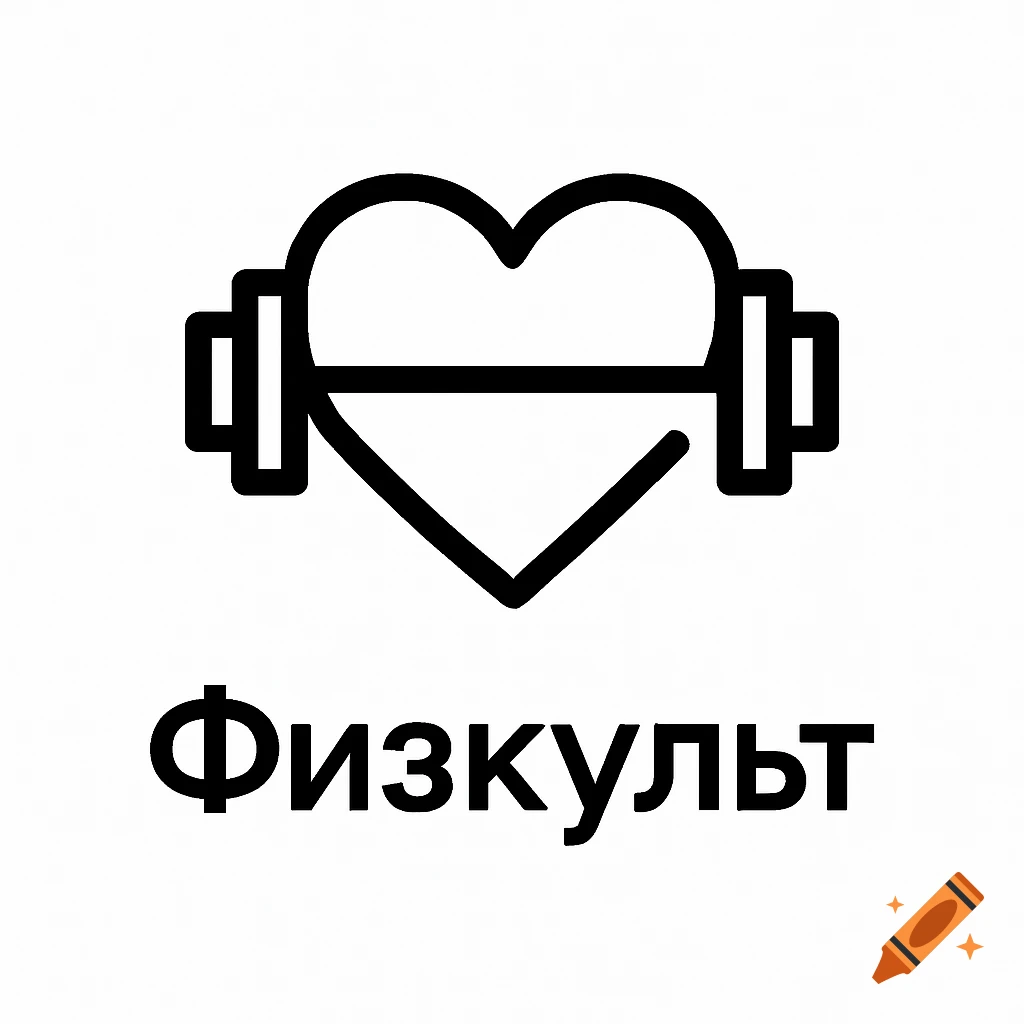 Minimalist black line logo with a heart, barbell, and the Cyrillic text 'Физкульт' on a white background.