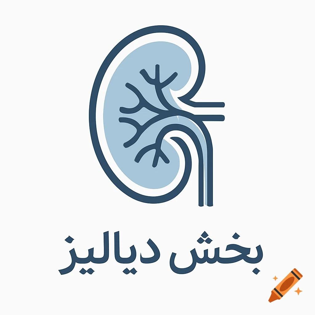 A blue and dark outline icon of a kidney with the Persian text ' بخش دیالیز ' (dialysis department) below it on a white background.