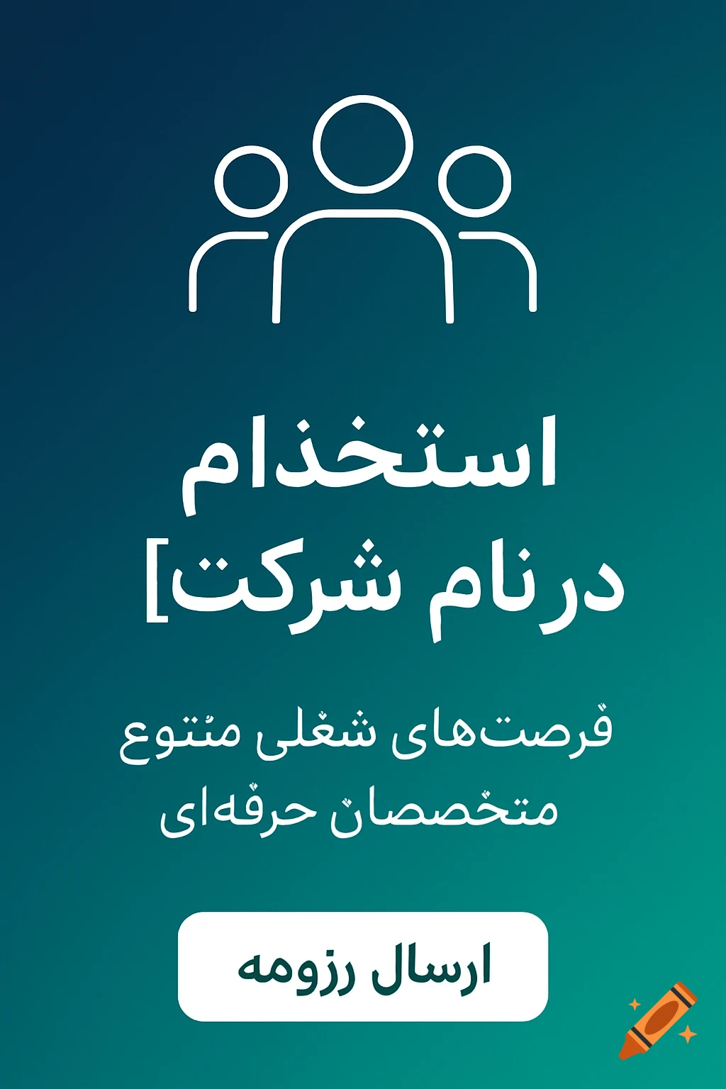 A modern job advertisement banner with a teamwork icon and Persian text for employment opportunities and sending a resume.