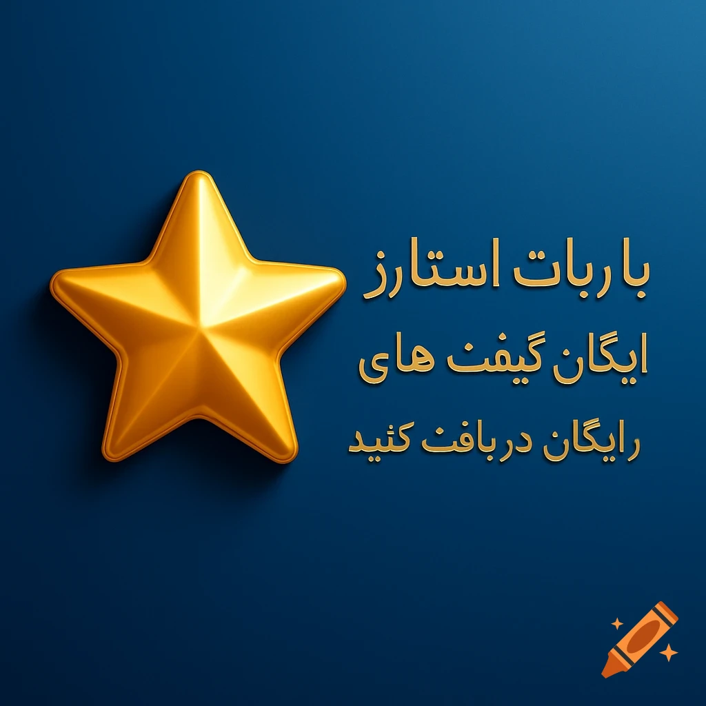 A shiny golden star on a dark blue background with Persian text next to it.