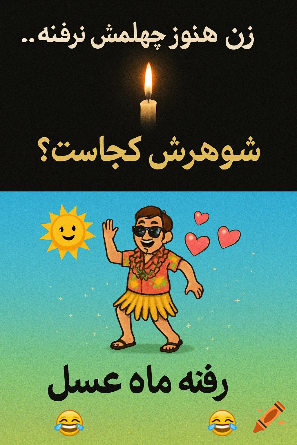 A two-panel cartoon meme. The top panel has a burning candle against a black background with Persian text. The bottom panel features a cartoon man in Hawaiian attire dancing with sunglasses, a smiling sun, and hearts, against a blue-green gradient background with more Persian text and laughing emojis.