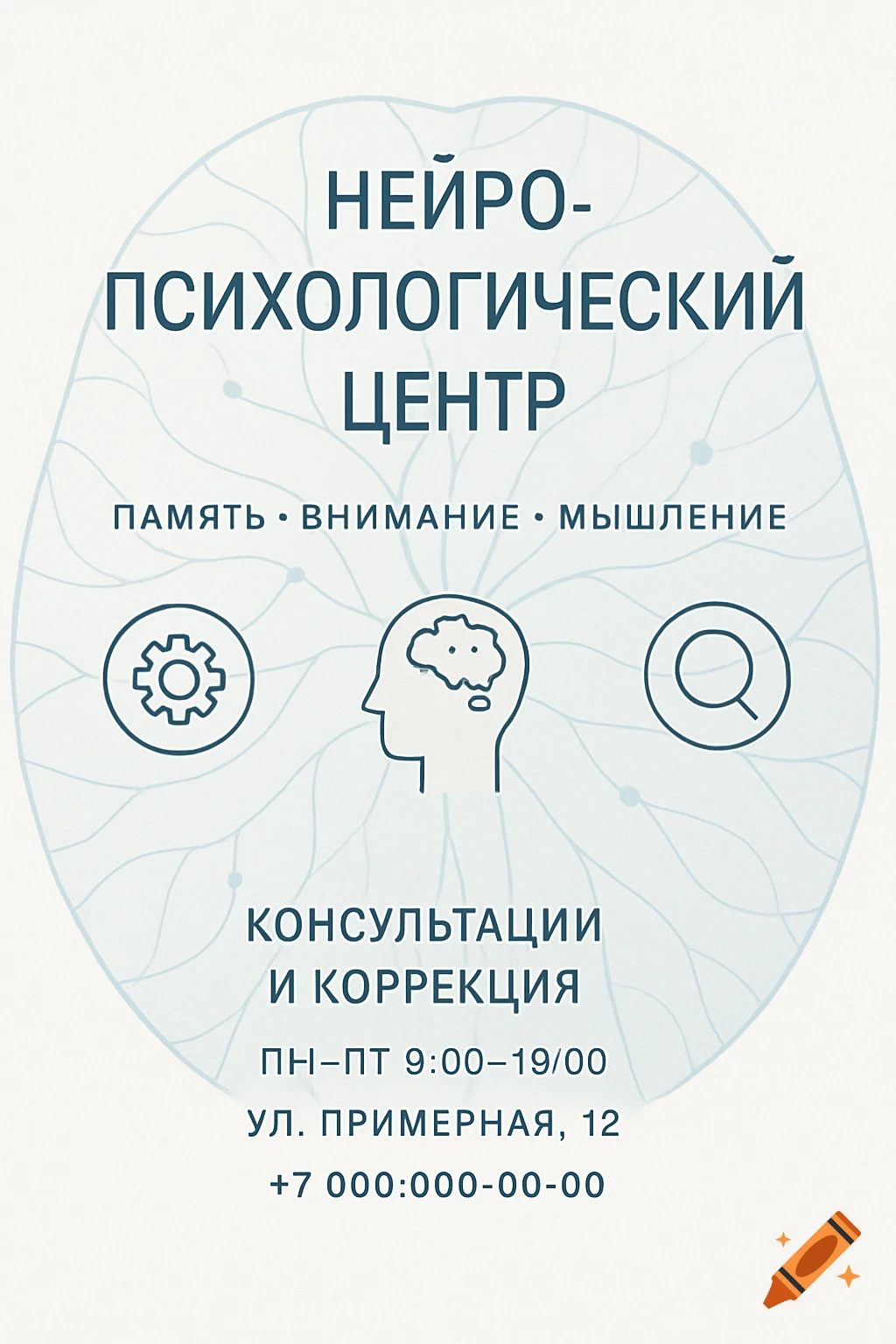 Minimalist white and blue poster for a neuropsychological center with brain-like background, icons, and Russian text.
