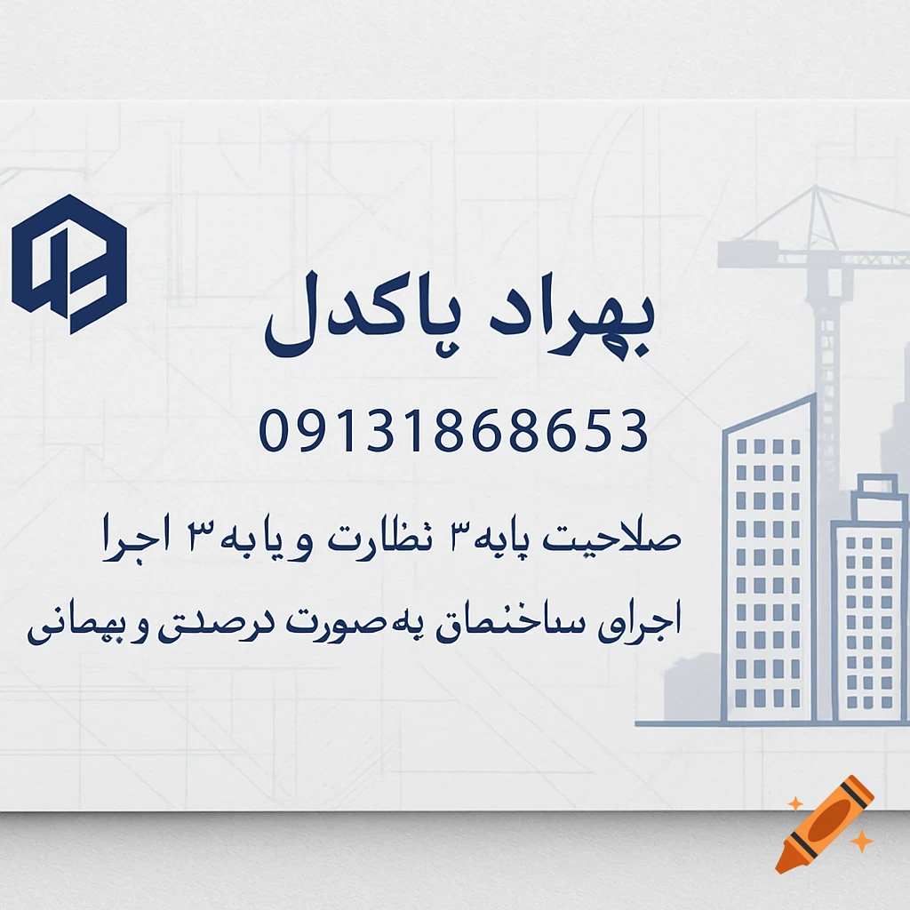 Professional business card for an Iranian civil engineer with Persian text, a phone number, and subtle building and crane graphics.