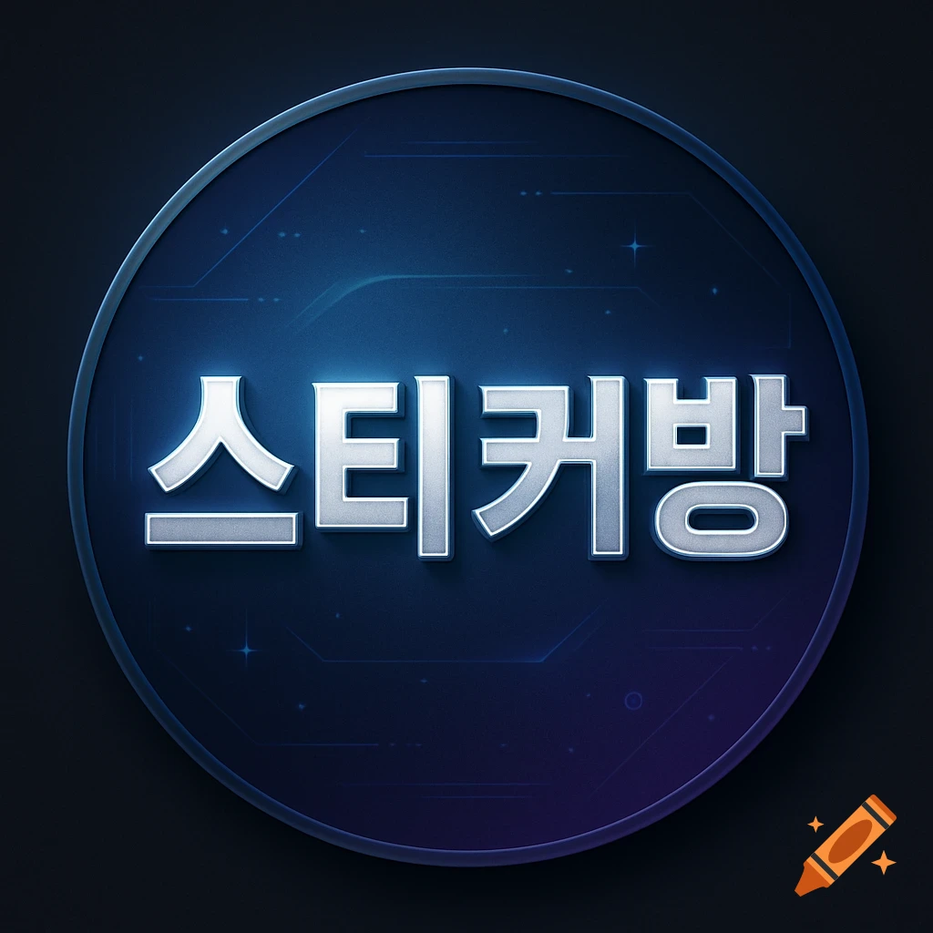 Dark blue circular logo with shiny silver Korean text '스티커방' over a subtle futuristic digital pattern.