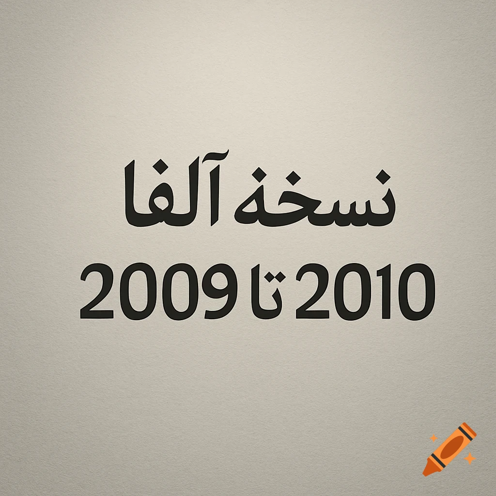 Black Persian text 'Alpha Version 2009 to 2010' on a light beige background with subtle texture.