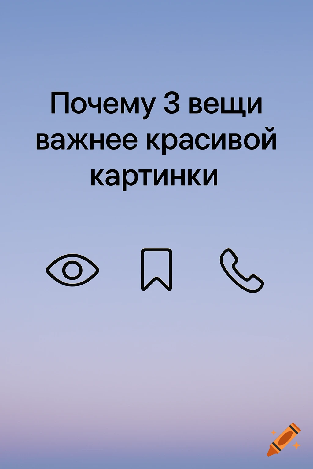 Blue-purple gradient with Russian text 'Why 3 things are more important than a beautiful picture' and line icons for eye, bookmark, and phone.
