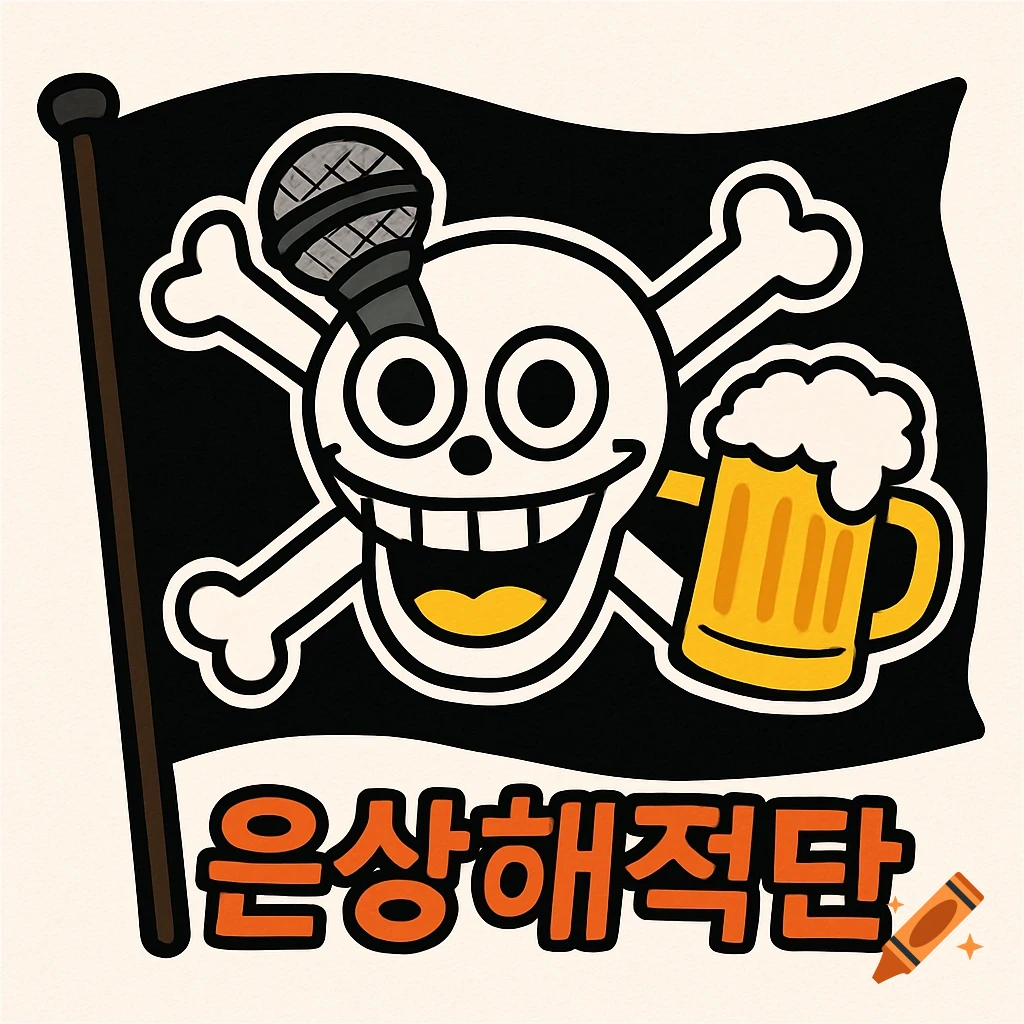 A cheerful cartoon pirate flag with a grinning skull wearing a microphone hat, crossbones, a beer mug, and Korean text.