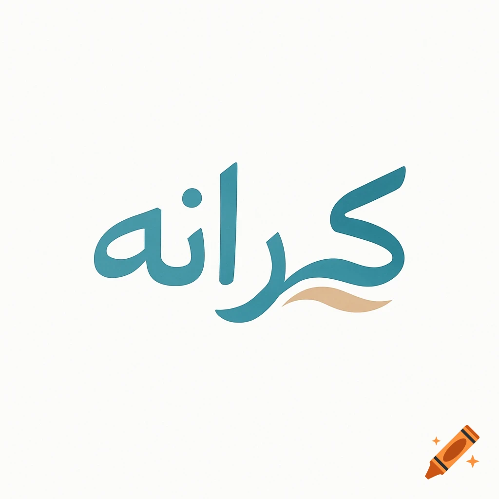 A minimal logo featuring the Arabic word 'کرانه' (Karaneh) in teal blue and light brown script on a white background.