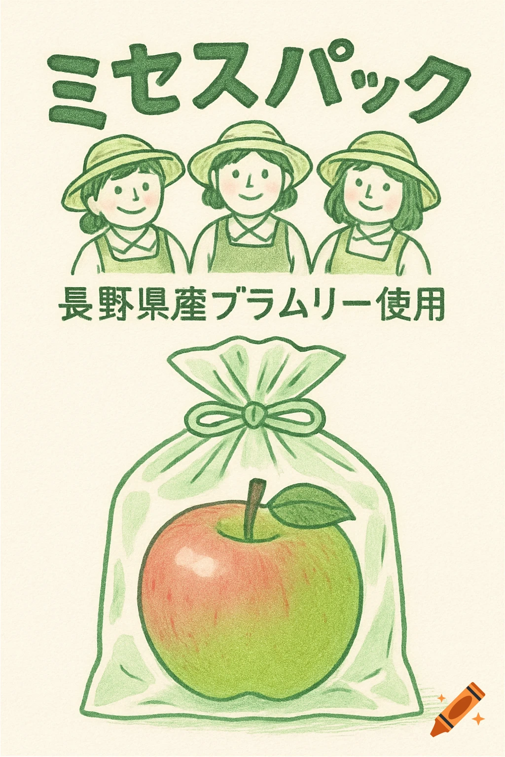 A cute, hand-drawn Japanese illustration featuring three smiling women above a bag containing a red and green apple, with Japanese text.