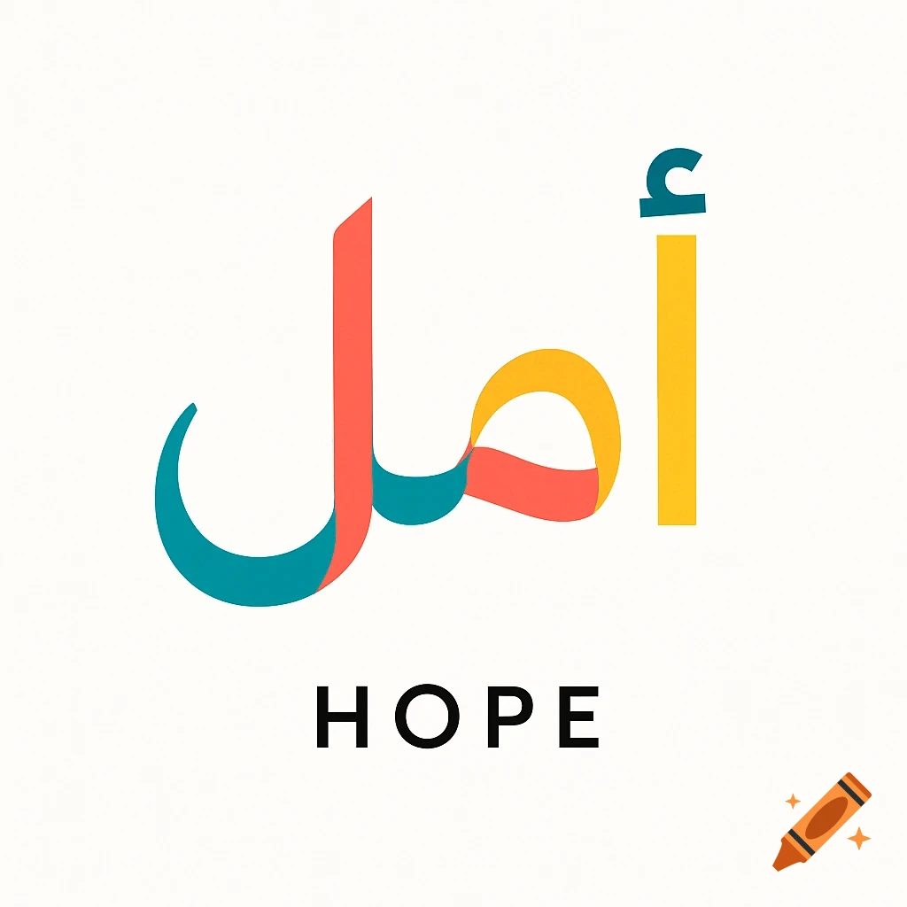 Colorful Arabic word 'أمل' (Hope) and English 'HOPE' in a minimalist design on a white background.