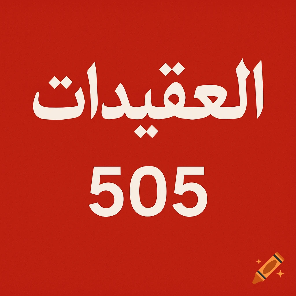 A red flag with large white Arabic text ' العقيدات' and '505' below.